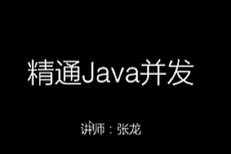 圣思园-精通Java并发 | 完结