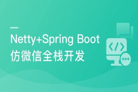 Netty+Spring Boot仿微信 全栈开发高性能后台及客户端 | 完结