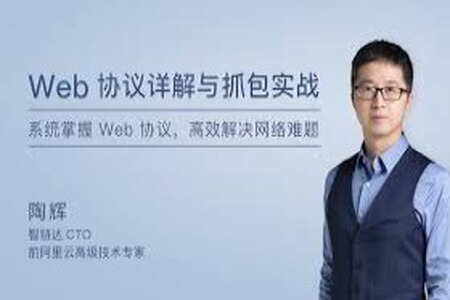 Web协议详解与抓包实战 | 完结