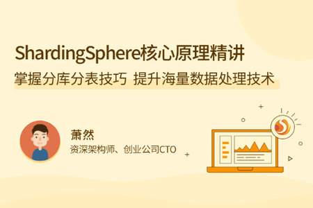 ShardingSphere 核心原理精讲 | 完结