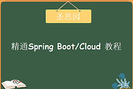 圣思园-精通Spring Boot/Cloud | 完结