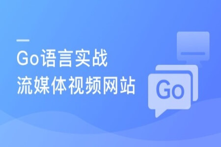 Go语言实战流媒体视频网站 | 完结