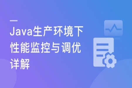 Java生产环境下性能监控与调优详解 | 完结