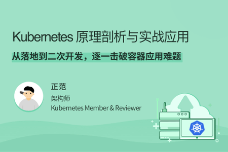 Kubernetes 原理剖析与实战应用 | 完结