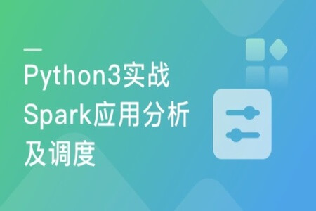 Python3实战Spark大数据分析及调度 | 完结