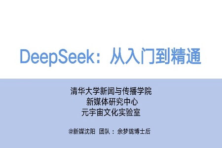 【清华大学】DeepSeek从入门到精通(视频课程+PDF)