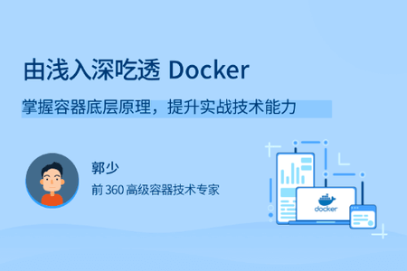 由浅入深吃透 Docker | 完结