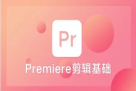 Premiere剪辑基础 | 完结