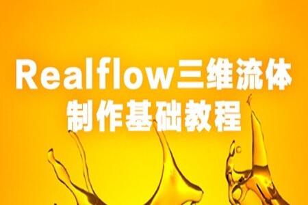 Realflow三维流体制作基础教程 | 完结