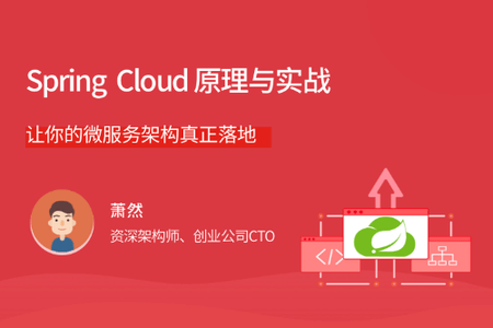 Spring Cloud 原理与实战 | 完结