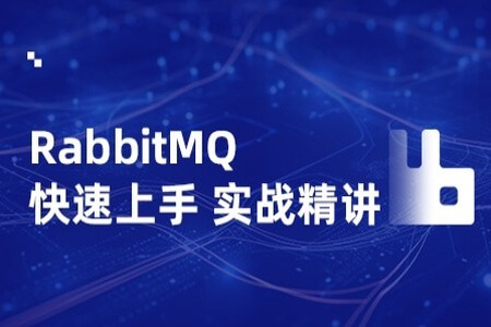 RabbitMQ消息中间件技术精讲 | 完结