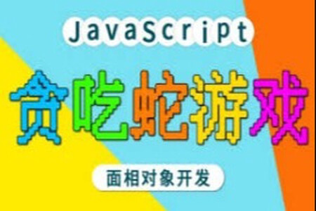 马sb – JavaScript面相对象开发贪吃蛇游戏 | 完结