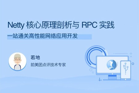 Netty 核心原理剖析与 RPC 实践 | 完结