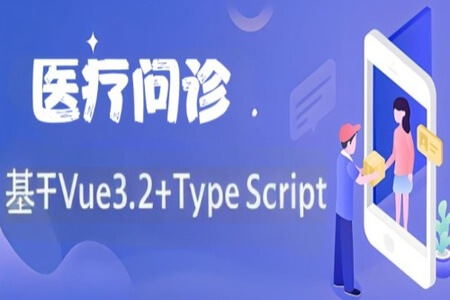 基于Vue3.2+TypeScript 《医疗问诊》项目课程（资料完整）