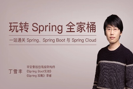 玩转Spring全家桶