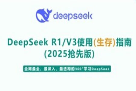 尚硅谷DeepSeek使用指南（2025抢先版）