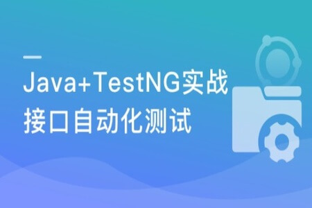 面面俱到的Java接口自动化测试实战 | 完结