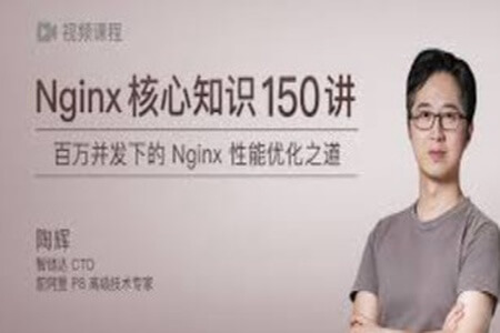 Nginx核心知识150讲 | 完结