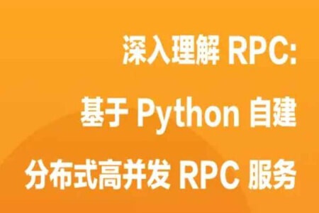 深入理解 RPC : 基于 Python 自建分布式高并发 RPC 服务 | 完结