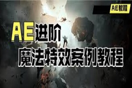 AE进阶：魔法特效案例教程 | 完结