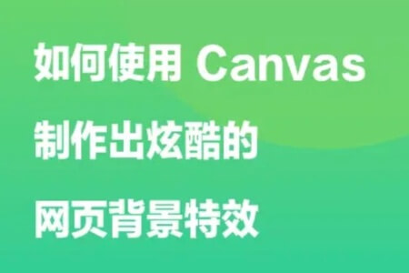 如何使用 Canvas 制作出炫酷的网页背景特效 | 完结