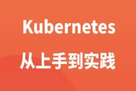 Kubernetes 从上手到实践 | 完结