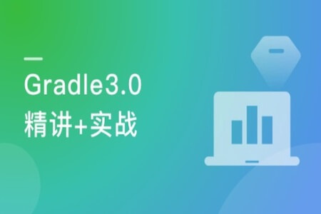 Gradle3.0自动化项目构建技术精讲+实战 | 完结