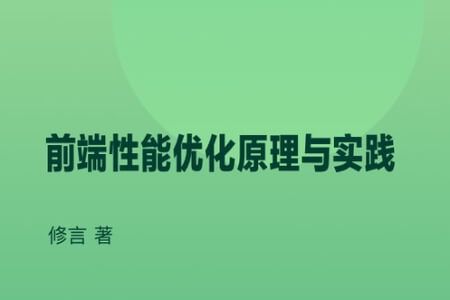 前端性能优化原理与实践 | 完结