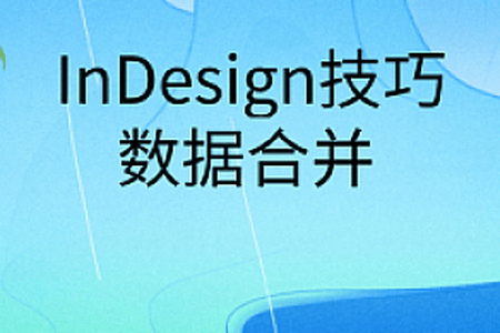 InDesign技巧之数据合并 | 完结