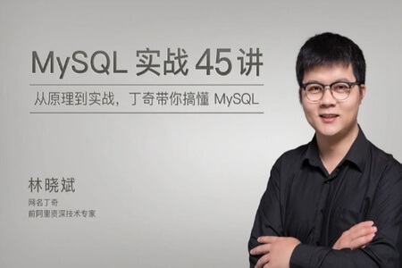 MySQL实战45讲 | 完结