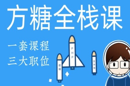 方糖全栈课2020·PHP+React大系 | 完结