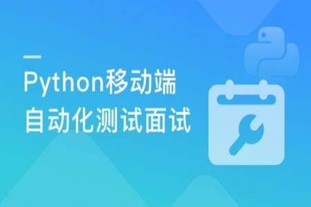 Python移动自动化测试面试 | 完结