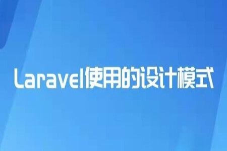 详解 Laravel 源码中优秀的设计模式 | 完结