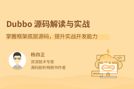 Dubbo源码解读与实战 | 完结