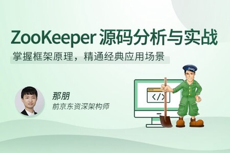 ZooKeeper源码分析与实战 | 完结