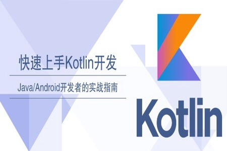 快速上手Kotlin开发 | 完结