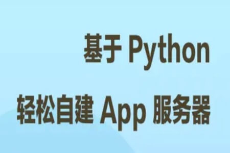 基于 Python 轻松自建 App 服务器 | 完结