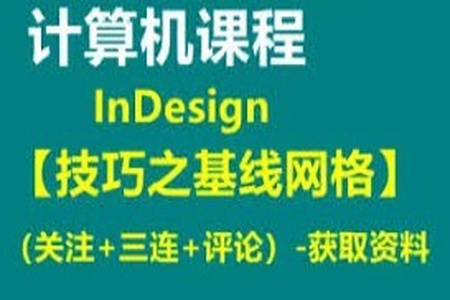 InDesign技巧之基线网格 | 完结