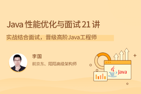 Java 性能优化实战 21 讲 | 完结