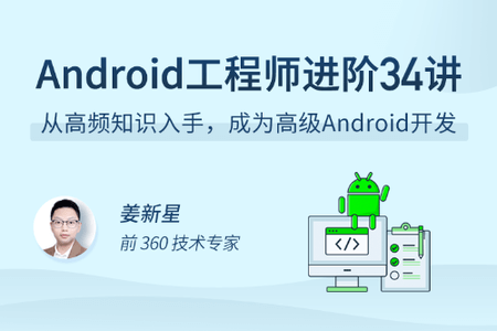 Android 工程师进阶 34 讲 | 完结