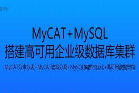 MyCAT+MySQL 搭建高可用企业级数据库集群 | 完结