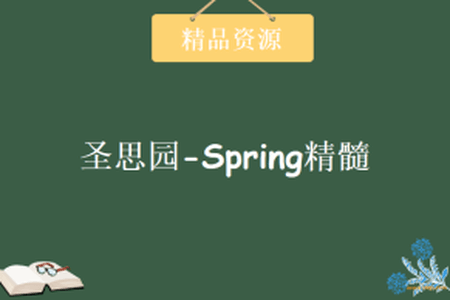 圣思园-Spring精髓 | 完结