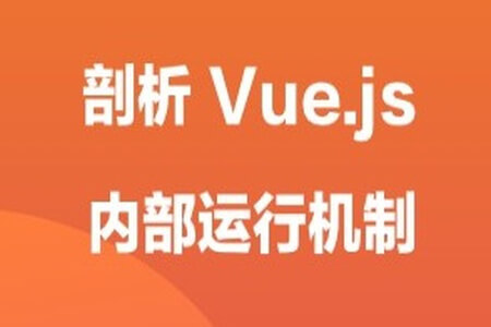 剖析 Vue.js 内部运行机制 | 完结