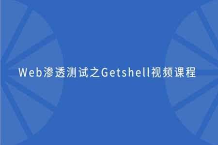 cto – Web渗透测试之Getshell视频课程 | 完结