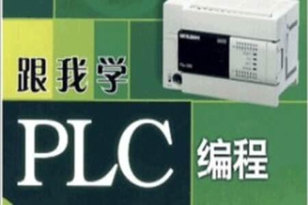 PLC编程入门精通73节全套教程