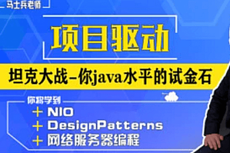 马sb – 坦克大战/java基础/网络编程 | 完结