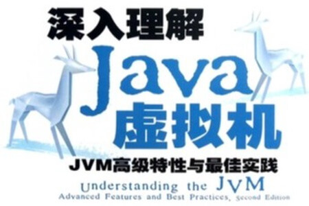 圣思园-深入理解JVM | 完结