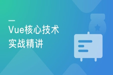 Vue核心技术 Vue+Vue-Router+Vuex+SSR实战精讲 | 完结