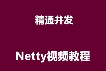 圣思园 – 精通并发与netty视频教程 | 完结