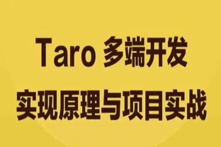 Taro 多端开发实现原理与项目实战 | 完结